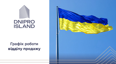 Графік роботи відділу продажів ЖК Dnipro Island на День Незалежності