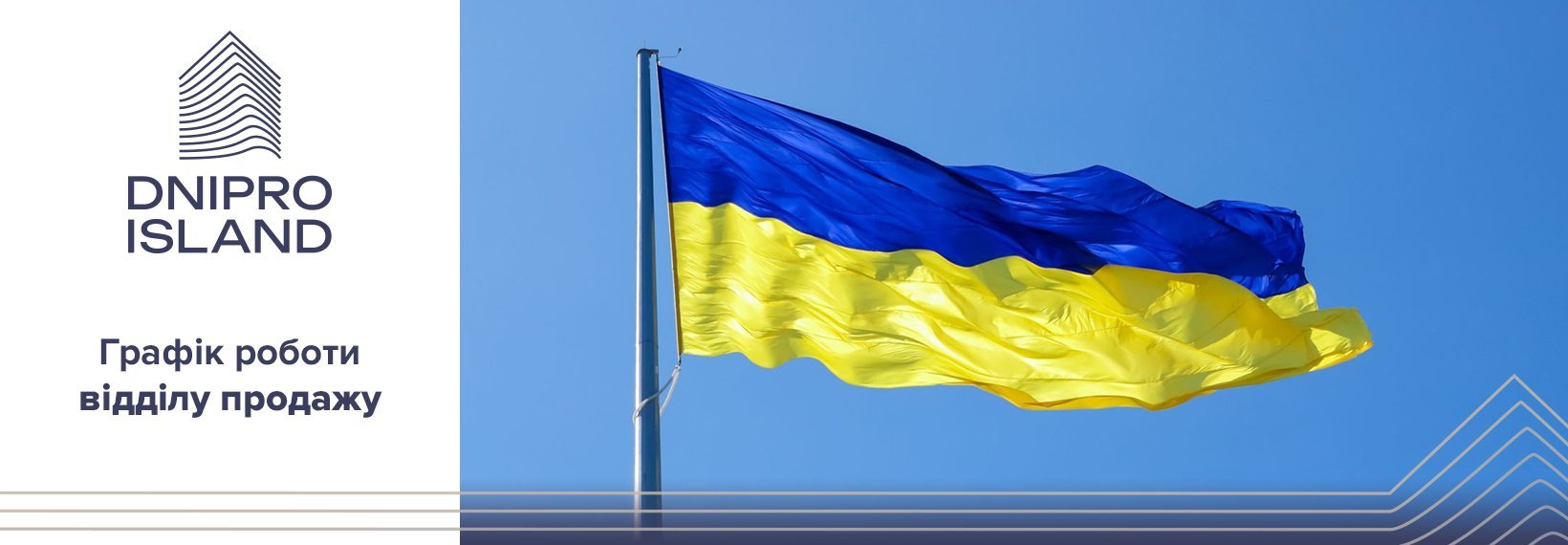 Графік роботи відділу продажів ЖК Dnipro Island на День Незалежності