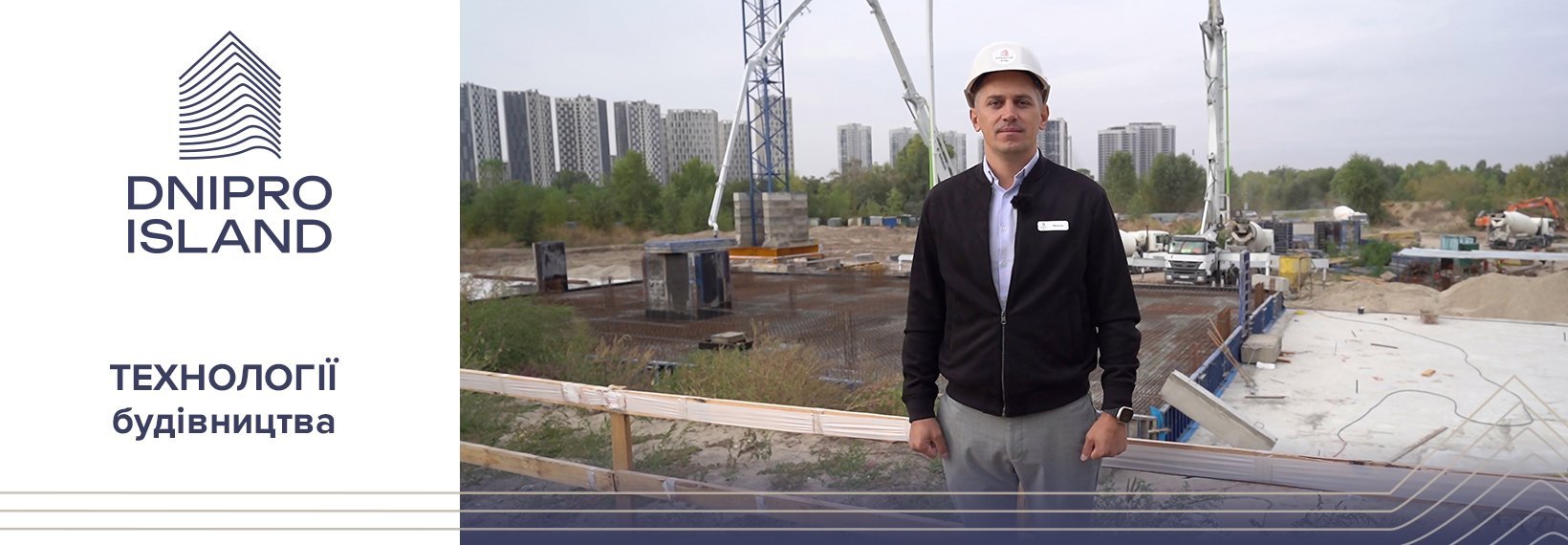 Технології будівництва в ЖК Dnipro Island від «Креатор-Буд»
