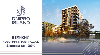 Великий новорічний розпродаж в ЖК Dnipro Island від «Креатор-Буд»