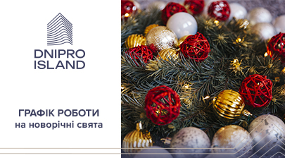 Графік роботи відділу продажу ЖК Dnipro Island на новорічні свята