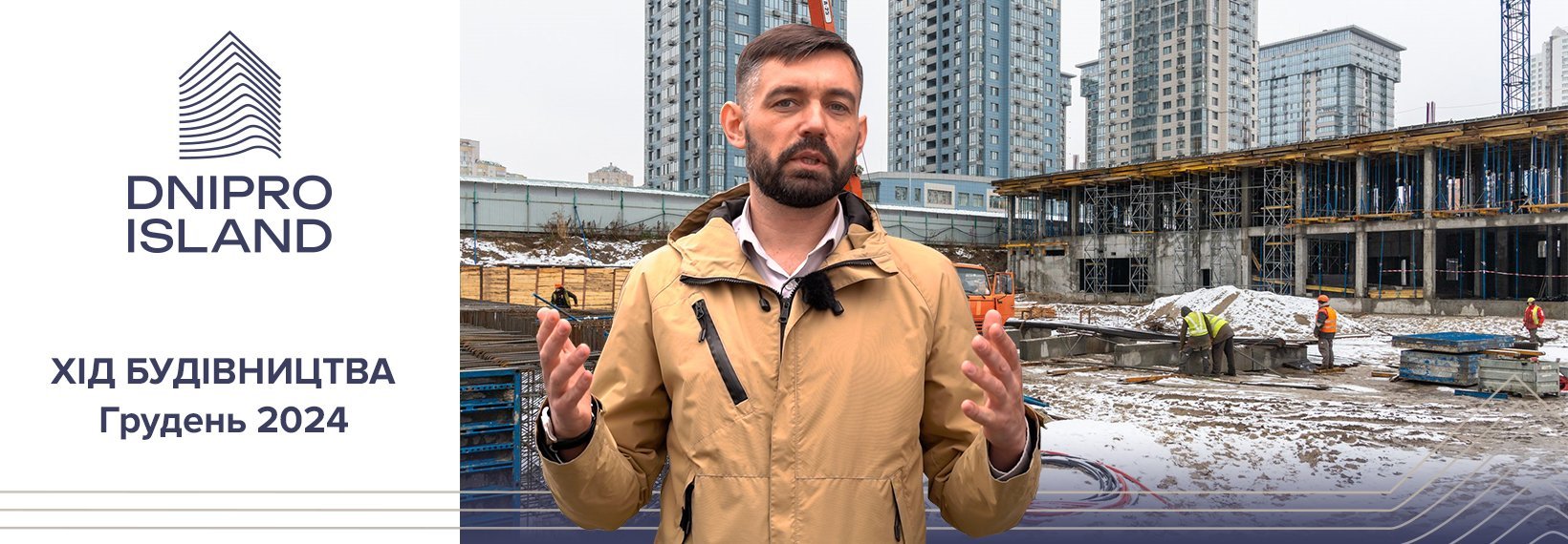 Відеозвіт з будівництва ЖК Dnipro Island від «Креатор-Буд» у грудні 2024