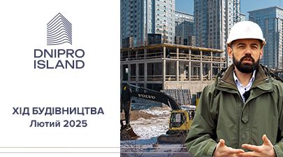 Відеозвіт з будівництва ЖК Dnipro Island від «Креатор-Буд» у лютому 2025