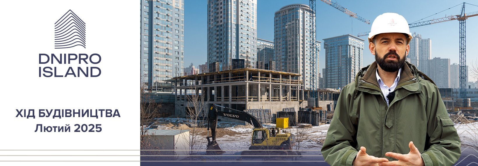 Відеозвіт з будівництва ЖК Dnipro Island від «Креатор-Буд» у лютому 2025