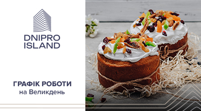 Графік роботи відділу продажу ЖК Dnipro Island на Великдень