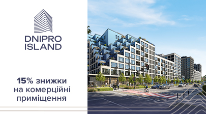 15% знижки на комерційні приміщення в ЖК Dnipro Island від «Креатор-Буд»