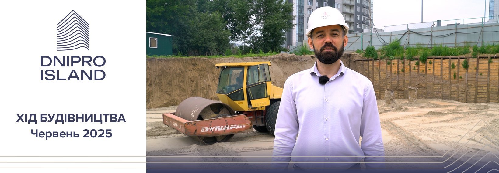 Відеозвіт з будівництва ЖК Dnipro Island від «Креатор-Буд» у червні 2025