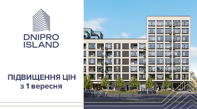 Підвищення цін у ЖК Dnipro Island у вересні 2025 року