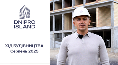 Відеозвіт з будівництва ЖК Dnipro Island від «Креатор-Буд» у серпні 2025