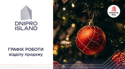 Графік роботи відділу продажу ЖК Dnipro Island на новорічні свята