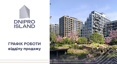 Графік роботи відділу продажу ЖК Dnipro Island 15-18 січня 
