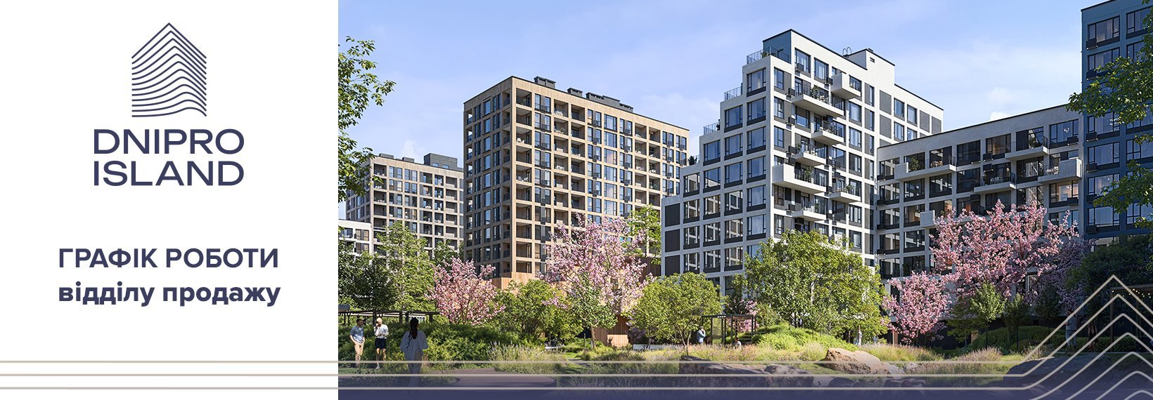 Графік роботи відділу продажу ЖК Dnipro Island 15-18 січня 