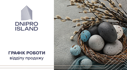 Графік роботи відділу продажу ЖК Dnipro Island на Великдень