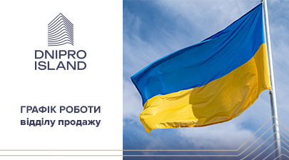 Графік роботи відділу продажу ЖК Dnipro Island на День незалежності