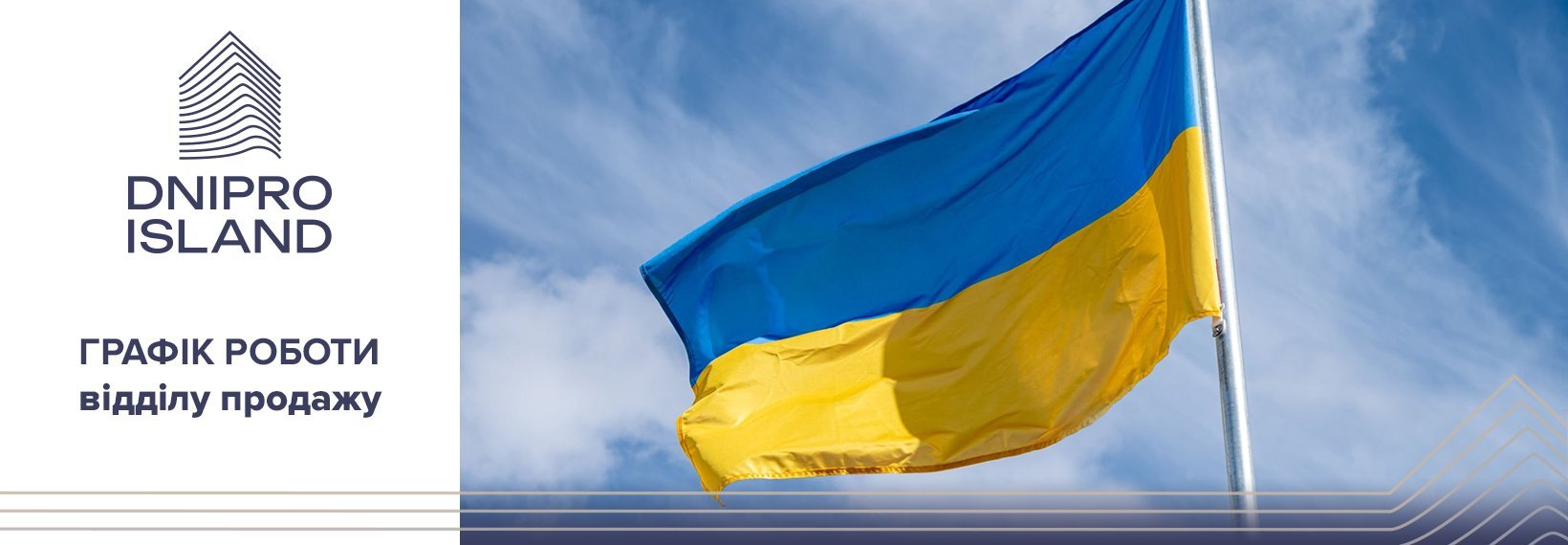 Графік роботи відділу продажу ЖК Dnipro Island на День незалежності
