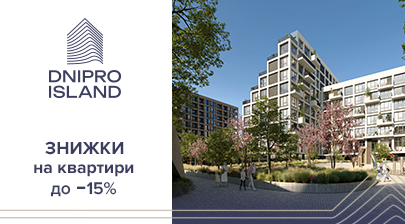 Знижки на квартири до 15% в ЖК Dnipro Island від «Креатор-Буд»