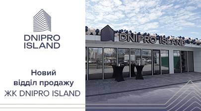 Відкриття відділу продажу ЖК Dnipro Island від «Креатор-Буд» у Києві