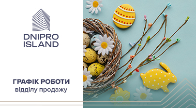Графік роботи відділу продажів ЖК Dnipro Island на Великдень
